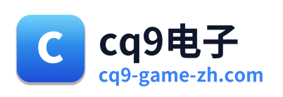 cq9电子